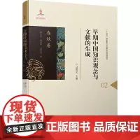 早期中国知识观念与文献的生成•春秋卷:侯文华,韩高年,过常宝 著 大中专文科文教综合 大中专 北京师范大学出