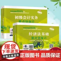 2025年度全国会计专业技术初级资格考试 辅导初级会计实务要点随身记+经济法基础要点随身记会计基础考试教材习题演练精选典