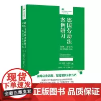 德国劳动法案例研习:案例、指引与参考答案(第4版)
