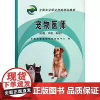 宠物医师(初级、中级、高级)全国农业职业技能培训教材 宠物医生职业培训教材 9787109123939