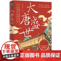 大唐盛世:从大乱走向繁荣的唐朝治世启示录,看大唐君臣、文人墨客如何谱写物华天宝、四方来朝的盛世激荡旋律