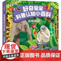 好奇宝宝科普认知小百科:丛林探秘