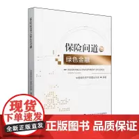 [正版]保险问道之绿色金融 中国保险资产管理业协会 中国财政经济出版社 9787522334851