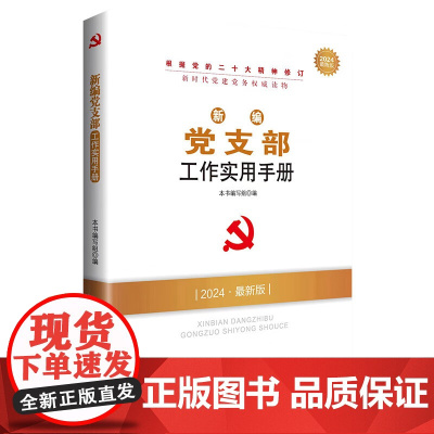 [正版]党支部书记及委员工作实用手册(2025最新版新时代党建党务权威读物) 人民出版社 9787010217642