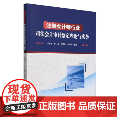 [正版]注册会计师行业司法会计审计鉴定理论与实务 王丽梅/李芳/冉祥俊/李晓霞 中国财政经济出版社 9787522331