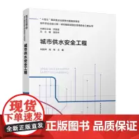 城市供水安全工程=URBAN WATER SUPPLY SAFETY ENGINEERING