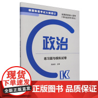 全国各类成人高考(专科起点升本科)政治练习题与模拟试卷