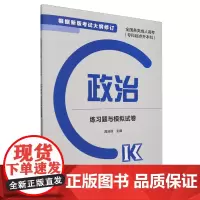 全国各类成人高考(专科起点升本科)政治练习题与模拟试卷