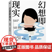 [2024新版]幻想即现实 曾奇峰代表作心理学入门课 和另一个自己对话 直面人性的幽微停止内耗告别焦虑重塑内心 磨铁图书