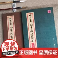 田英章毛笔楷书2500字(专业版繁体)华夏万卷田英章毛笔字帖 楷书字帖 繁写 碑写 贴写 毛笔提升常用字田楷毛笔字湖南美