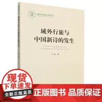 域外行旅与中国新诗的发生