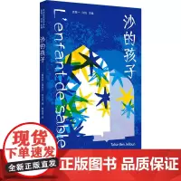 沙的孩子(非洲法语文学译丛) (摩洛哥)塔哈尔·本·杰伦 著 袁筱一,许钧 编 黄依波 译 外国现当代文学 文学 上海译