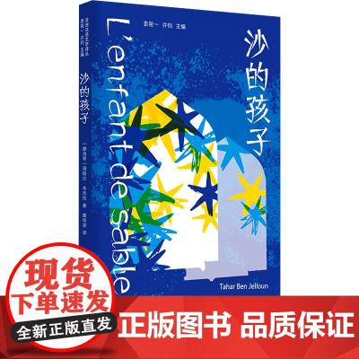 沙的孩子(非洲法语文学译丛) (摩洛哥)塔哈尔·本·杰伦 著 袁筱一,许钧 编 黄依波 译 外国现当代文学 文学 上海译