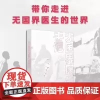 [书]无国界医生手记 真理 值得他们穿越千山万水 值得他们走进本不属于他们的天灾人祸 无国界医生 湖南科学技术出版社