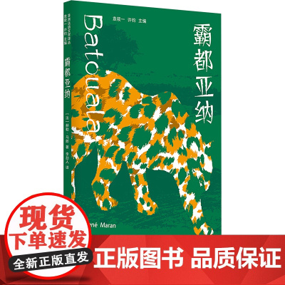霸都亚纳(非洲法语文学译丛) (法)赫勒·马郎 著 袁筱一,许钧 编 李劼人 译 外国现当代文学 文学 上海译文出版社