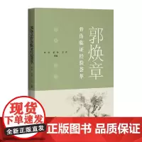 郭焕章骨伤临证经验荟萃
