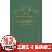 人和公民的自然法义务(120年珍藏本)