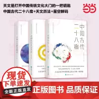 中国古代二十八宿+星空解码+天文历法 陈久金 中国古代天文知识天文学入门古代星空之书 人文自然科学课基础儿童天文学书籍
