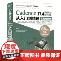 Cadence 17.4高速电路设计与仿真从入门到精通:实战案例版