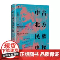 中古北方民族史探