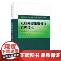 互联网健康服务与管理技术 罗铁清等 中国中医药出版社 全国高等院校健康服务与管理专业规划教材 供健康服务与管理等专业用
