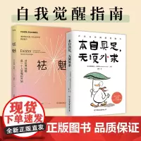 自我觉醒指南:祛魅+本自具足,无须外求