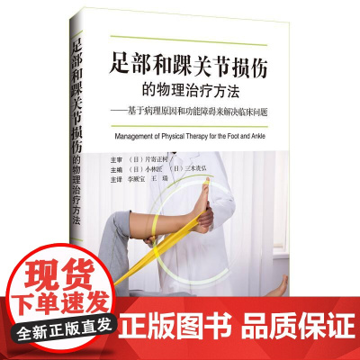 足部和踝关节损伤的物理治疗方法 基于病理原因和功能障碍来解决临床问题 李厥宝 王瑞 主译 9787559138491辽宁