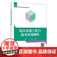 综合布线工程与技术实用教程
