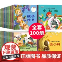 全100册 儿童故事书2-4岁宝宝早教睡前故事幼儿园小班启蒙绘本大全1一3-5到6岁婴儿幼儿阅读图书两岁以上读物三岁孩子