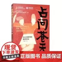 占问苍天:出土文献中的数术文化