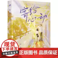 寄给心动(特签) 初厘 著 情感小说 文学 湖南文艺出版社