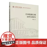 日本监狱行刑法律关系研究