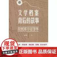 文学档案背后的故事:故纸堆中有芳华