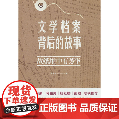 文学档案背后的故事:故纸堆中有芳华