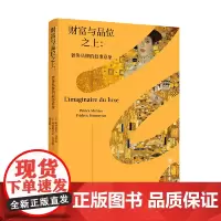 财富与品位之上:奢侈品牌的叙事意象
