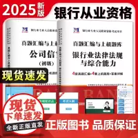 2025全新银行从业资格考试真题汇编与上机题库(2册套装):公司信贷+银行业法律法规与综合能力