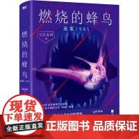 燃烧的蜂鸟.迷案1985(亲签版) 法医秦明 著 中国科幻,侦探小说 文学 江苏凤凰文艺出版社