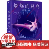 燃烧的蜂鸟.迷案1985(亲签版) 法医秦明 著 中国科幻,侦探小说 文学 江苏凤凰文艺出版社