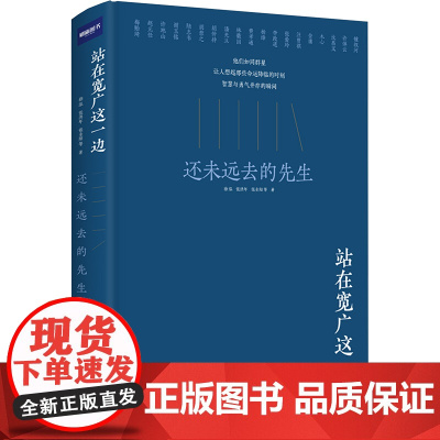 站在宽广这一边:还未远去的先生 徐泓张洪年张圭阳等著 著 中国现当代文学 文学 岳麓书社