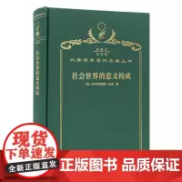 社会世界的意义构成(120年珍藏本)