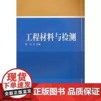 工程材料与检测