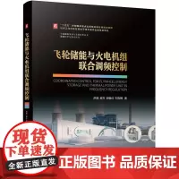 飞轮储能与火电机组联合调频控制 洪烽 房方 郝俊红 刘吉臻