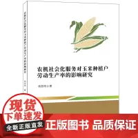 农机社会化服务对玉米种植户劳动生产率的影响研究