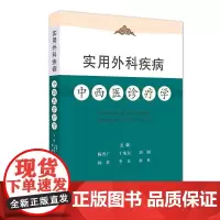 实用外科疾病 中西医诊疗学 陈晋广等编 中医古籍出版社 鼻咽部肿瘤 急性乳腺炎及乳腺脓肿 消化道出血 颅内压增高和脑疝危