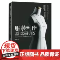 [书]服装制作基础事典2 裁剪服装入门 做衣服的书 服装打版 缝纫入门自学 服装裁剪与缝制入门 服装材料书籍