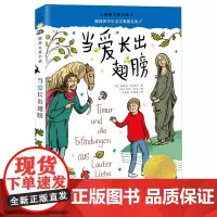 国际大奖小说--当爱长出翅膀