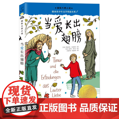 国际大奖小说--当爱长出翅膀