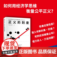 正义的刻度 李志刚 熊秉元 法律经济学通识课 用法律经济学思维解决常识问题 当当 李志刚 中信出版社 正版书籍