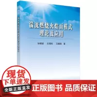 湍流燃烧火焰面模式理论及应用
