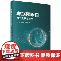 车联网路由及安全关键技术